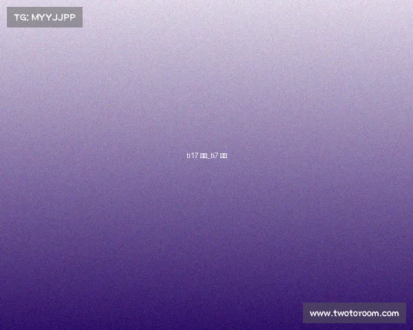 ti17 赛事_ti7 赛程